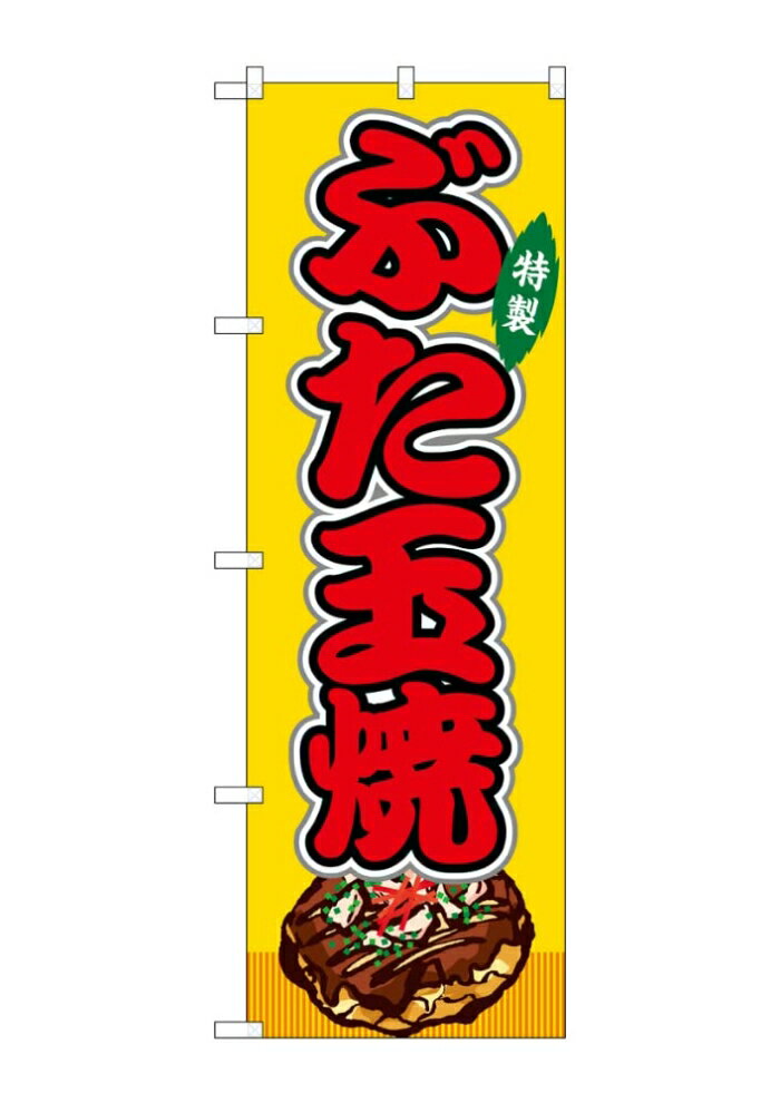 NOBORIYA のぼり屋 ☆G_のぼり SNB-9156 ぶた玉焼 黄(屋台) (SNB-9156)