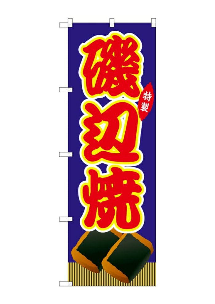 樂天商城 - NOBORIYA のぼり屋 ☆G_のぼり SNB-9195 磯辺焼 青(屋台) (SNB-9195)