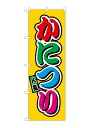 のぼり屋(Noboriya) ☆G_のぼり SNB-9198 かにつり フルカラー(屋台) (SNB-9198)