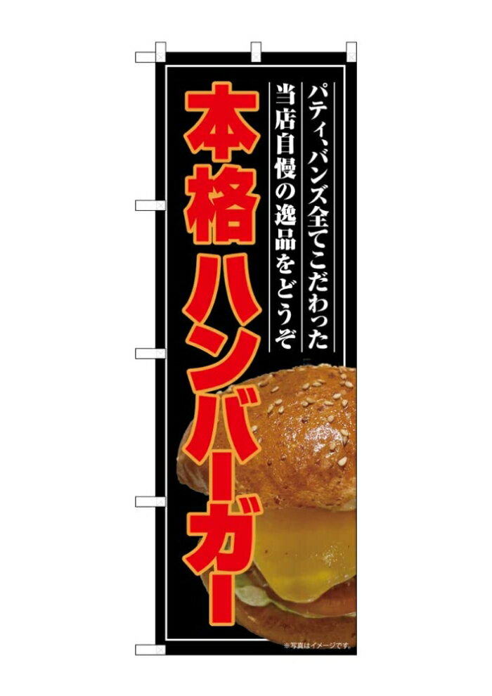 NOBORIYA のぼり屋 ☆G_のぼり SNB-9204 本格ハンバーガー(屋台) (SNB-9204)(3.0)
