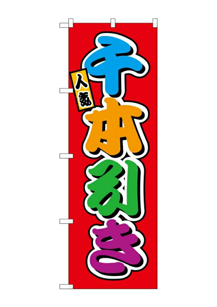 NOBORIYA のぼり屋 ☆G_のぼり SNB-9216 千本引き フルカラー(屋台) (SNB-9216)