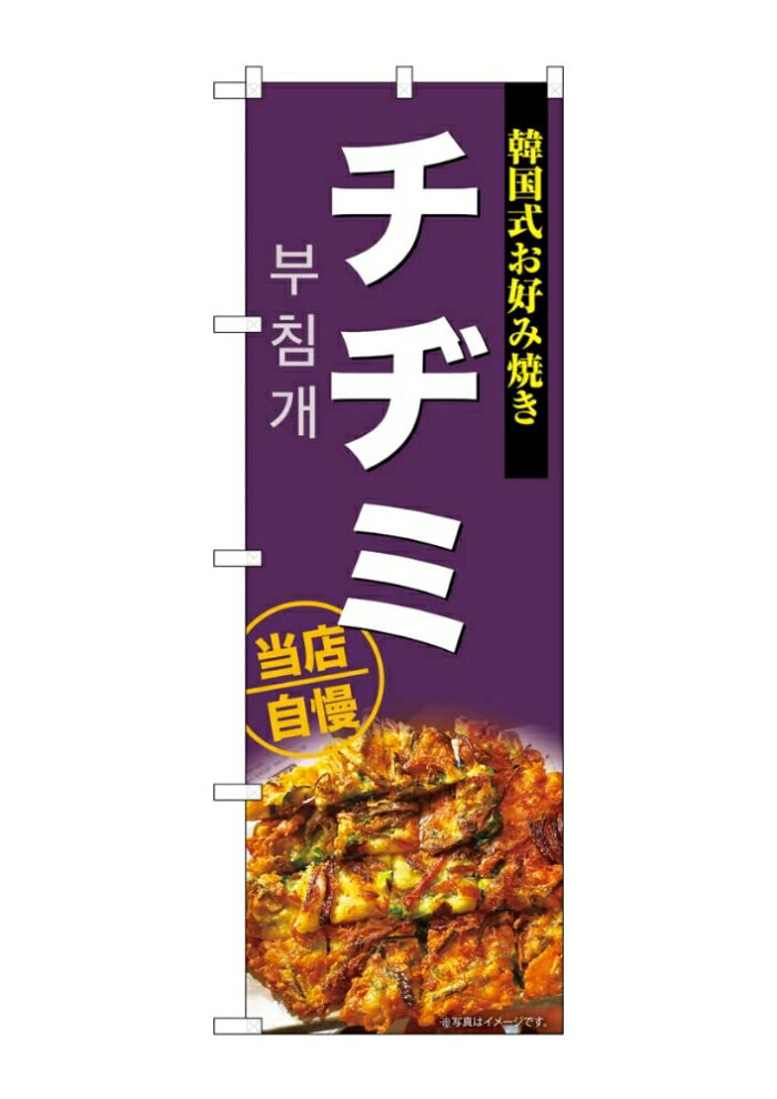 のぼり屋(Noboriya) ☆G_のぼり SNB-9290 チヂミ (SNB-9290)