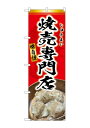 のぼり屋(Noboriya) ☆G_のぼり SNB-9300 焼売専門店 赤 (SNB-9300)
