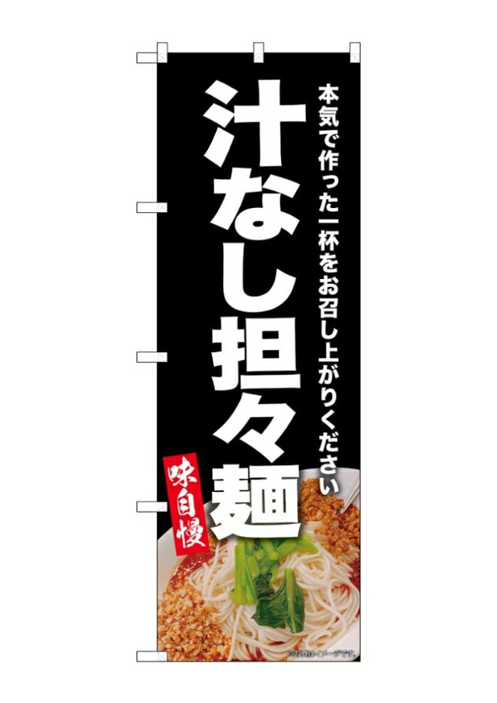 のぼり屋(Noboriya) ☆G_のぼり SNB-9307 汁なし担々麺 黒 (SNB-9307)