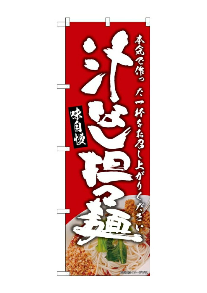 NOBORIYA のぼり屋 ☆G_のぼり SNB-9308 汁なし担々麺 赤 (SNB-9308)