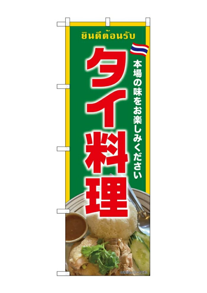 NOBORIYA のぼり屋 ☆G_のぼり SNB-9309 タイ料理 緑 (SNB-9309)