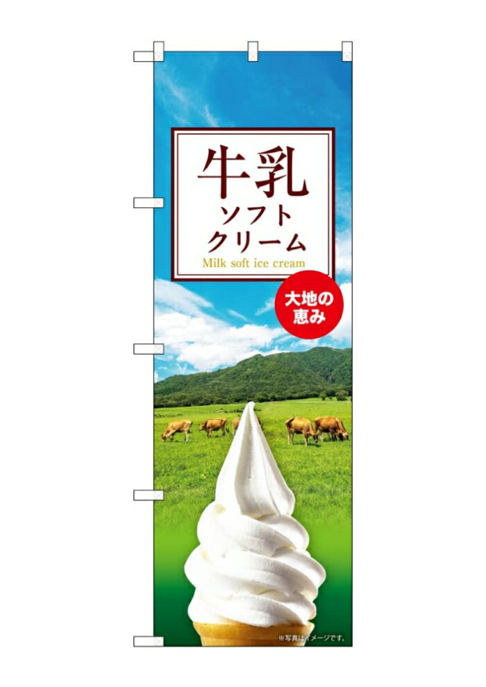 のぼり屋(Noboriya) ☆G_のぼり SNB-9315 牛乳ソフトクリーム (SNB-9315)(3)