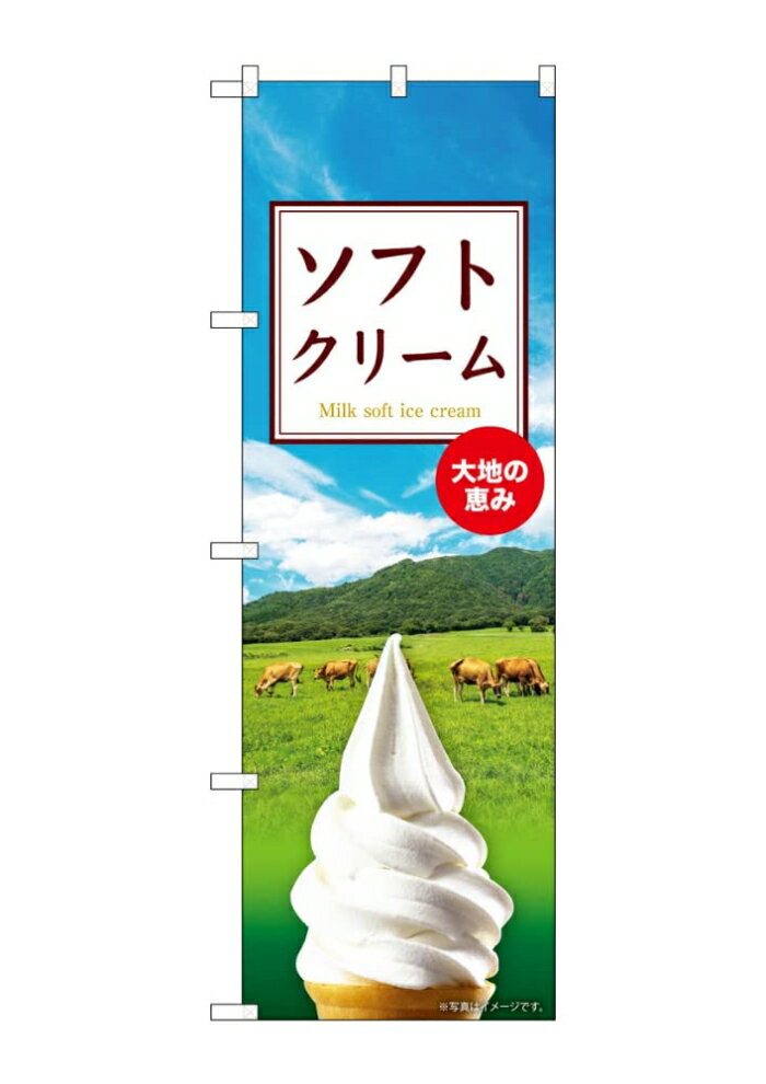 のぼり屋(Noboriya) ☆G_のぼり SNB-9318 ソフトクリーム (SNB-9318)