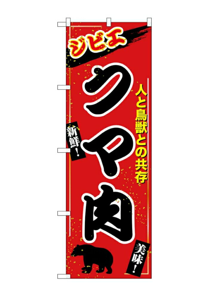 NOBORIYA のぼり屋 ☆G_のぼり SNB-9347 クマ肉 ジビエ (SNB-9347)