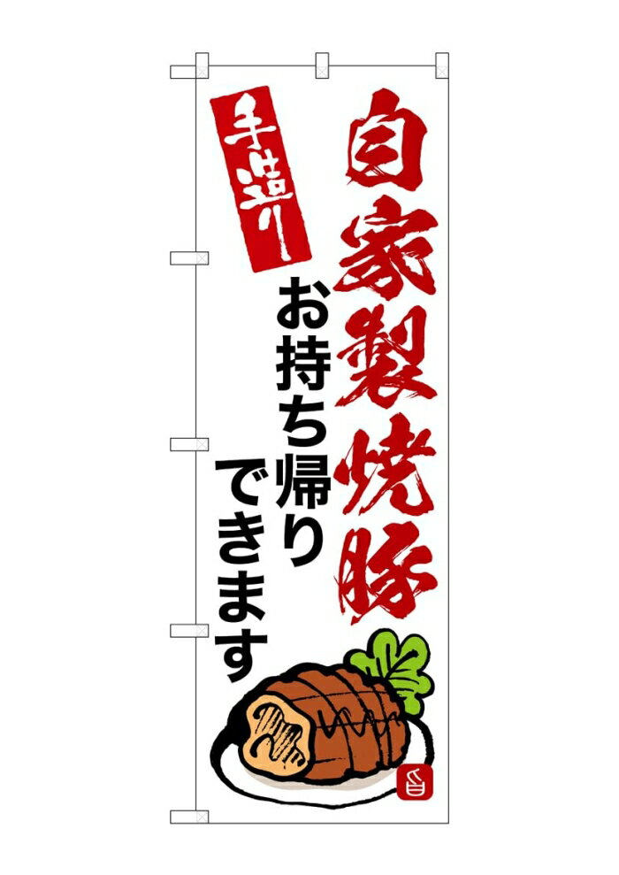 Streamer - NOBORIYA のぼり屋 ☆G_のぼり SNB-9369 自家製焼豚お持ち帰り (SNB-9369)