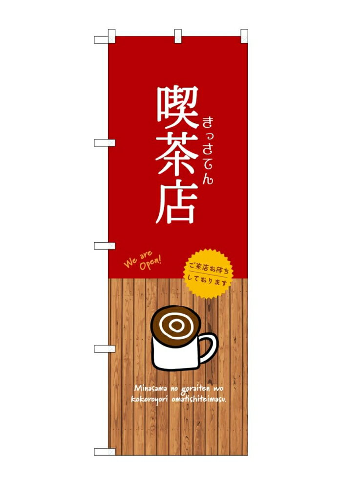 NOBORIYA のぼり屋 ☆G_のぼり SNB-9400 喫茶店 (SNB-9400)