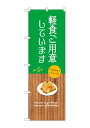のぼり屋(Noboriya) ☆G_のぼり SNB-9406 軽食ご用意しています (SNB-9406)(3)