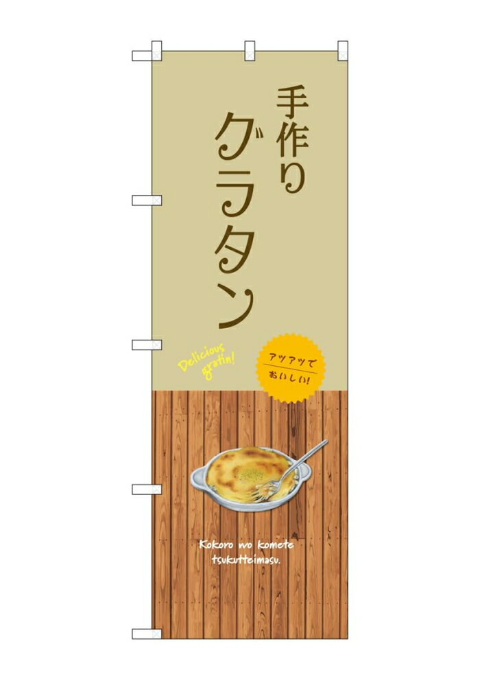 のぼり屋(Noboriya) ☆G_のぼり SNB-9410 手作り グラタン (SNB-9410)