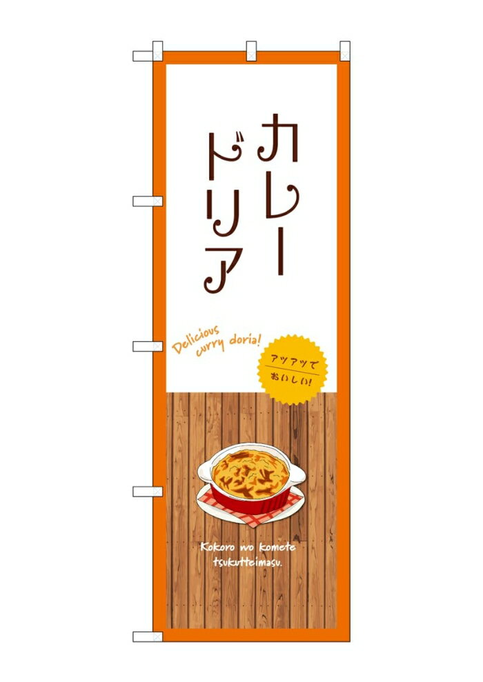 NOBORIYA のぼり屋 ☆G_のぼり SNB-9419 カレードリア 白 (SNB-9419)(3.0)