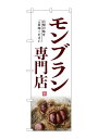 のぼり屋(Noboriya) ☆G_のぼり SNB-9498 モンブラン専門店 (SNB-9498)
