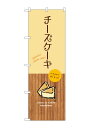 のぼり屋(Noboriya) ☆G_のぼり SNB-9519 チーズケーキ (SNB-9519)