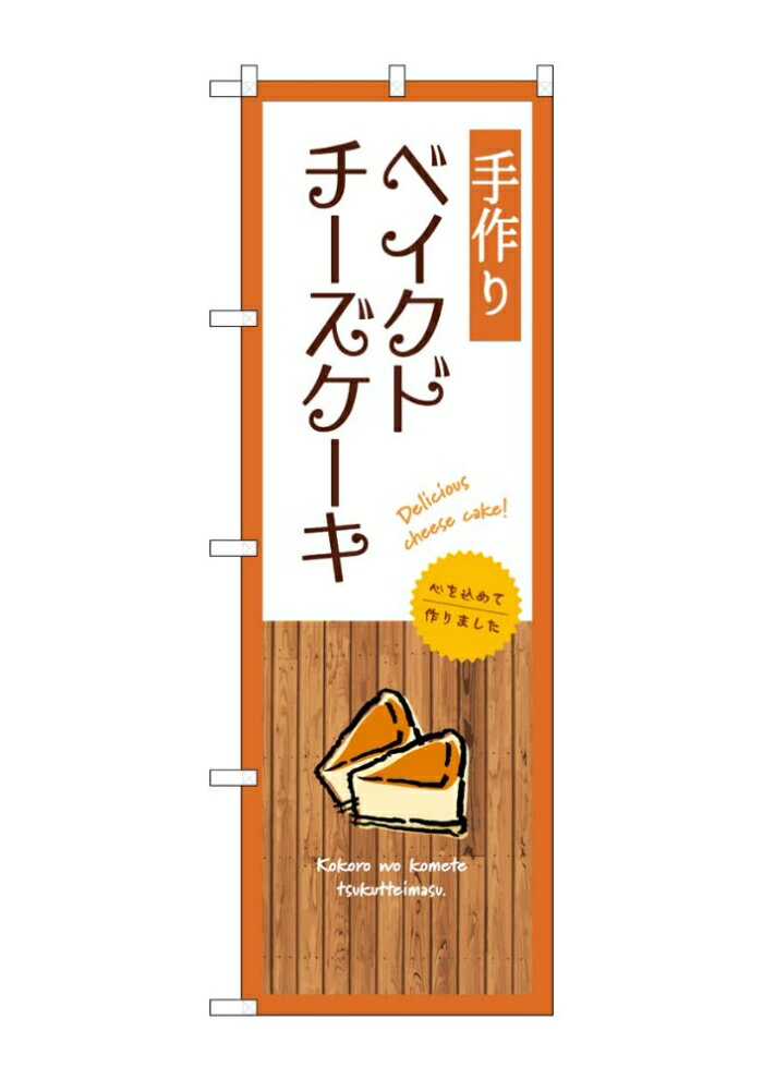 NOBORIYA のぼり屋 ☆G_のぼり SNB-9520 手作りベイクドチーズケーキ (SNB-9520)