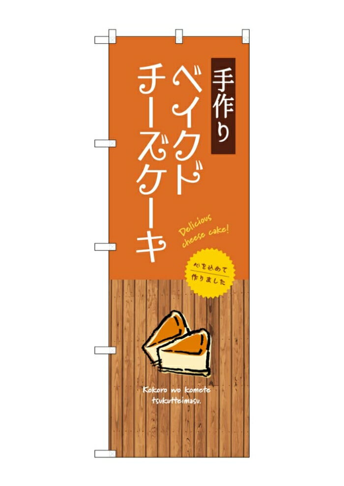 NOBORIYA のぼり屋 ☆G_のぼり SNB-9521 手作りベイクドチーズケーキ (SNB-9521)