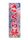 のぼり屋(Noboriya) ☆G_のぼり SNB-9558 さくら餅 赤文字 (SNB-9558)