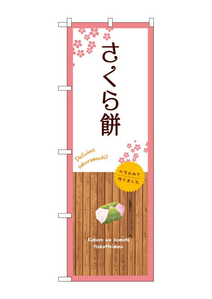 NOBORIYA のぼり屋 ☆G_のぼり SNB-9561 さくら餅 白 (SNB-9561)