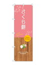 のぼり屋(Noboriya) ☆G_のぼり SNB-9562 さくら餅 (SNB-9562)