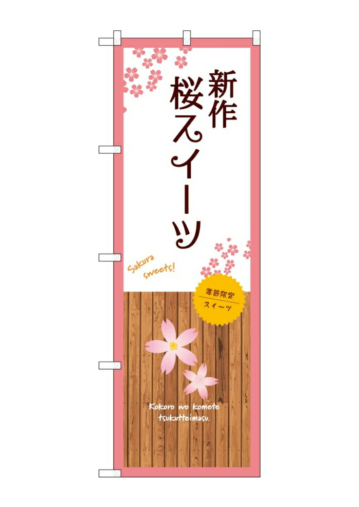 NOBORIYA のぼり屋 ☆G_のぼり SNB-9563 新作桜スイーツ 白 (SNB-9563)