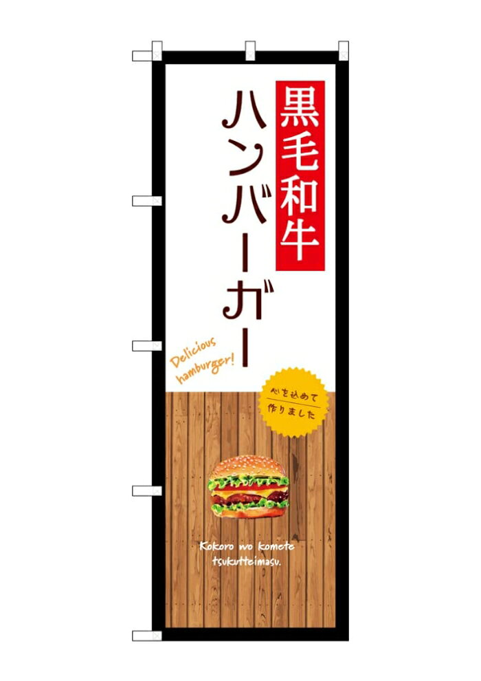 NOBORIYA のぼり屋 ☆G_のぼり SNB-9582 黒毛和牛ハンバーガー 白 (SNB-9582)