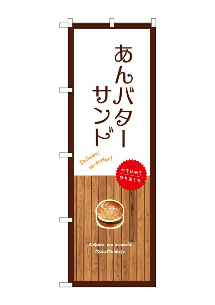 のぼり屋(Noboriya) ☆G_のぼり SNB-9603 あんバターサンド 白 (SNB-9603)