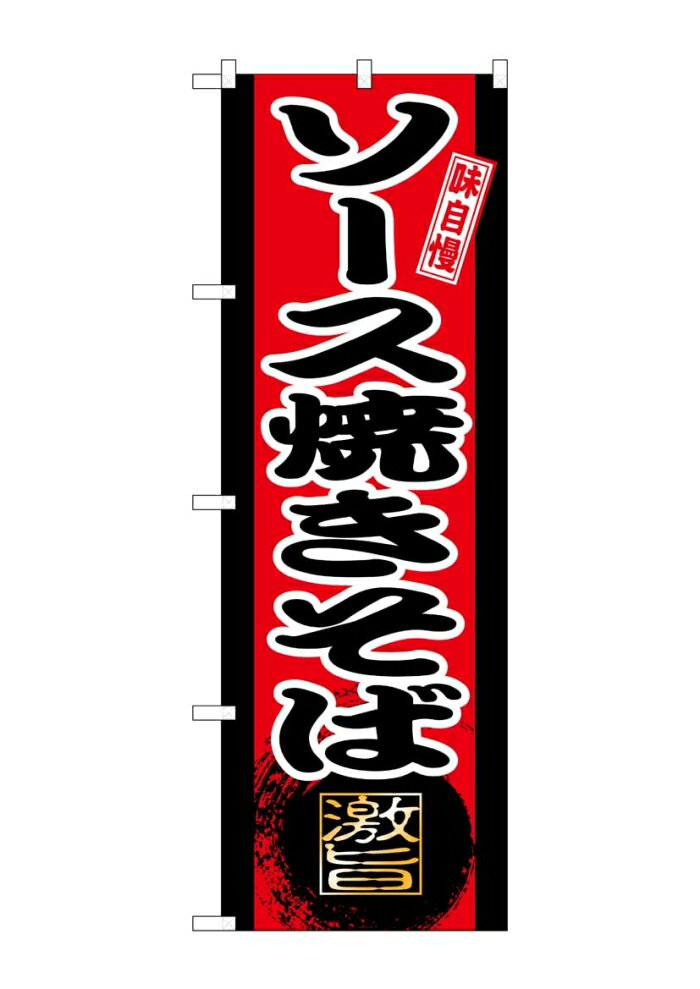 NOBORIYA のぼり屋 ☆G_のぼり SNB-9711 ソース焼きそば (SNB-9711)