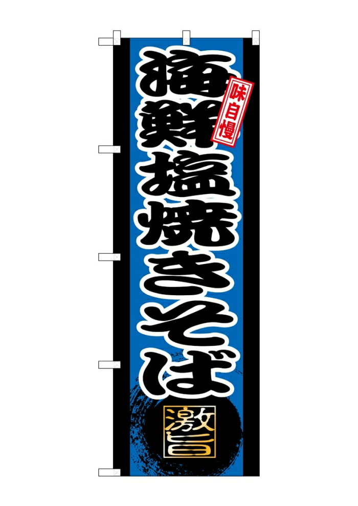 Rakuten - NOBORIYA のぼり屋 ☆G_のぼり SNB-9717 海鮮塩焼きそば 青 (SNB-9717)