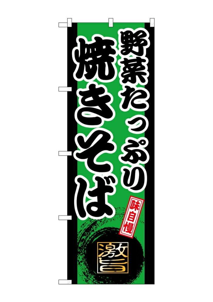NOBORIYA のぼり屋 ☆G_のぼり SNB-9721 野菜たっぷり焼きそば (SNB-9721)(3.0)