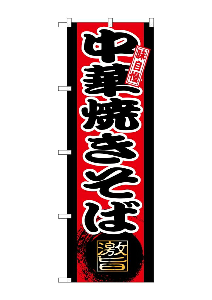 NOBORIYA のぼり屋 ☆G_のぼり SNB-9724 中華焼きそば (SNB-9724)