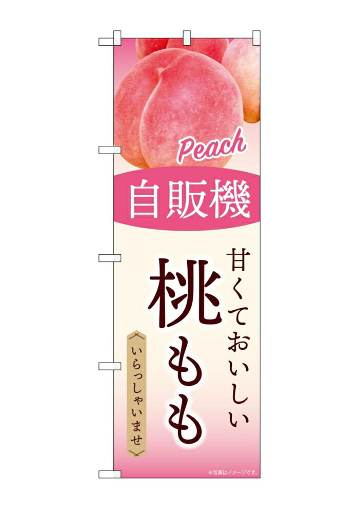 NOBORIYA のぼり屋 ☆G_のぼり SNB-9746 自販機 桃もも (SNB-9746)