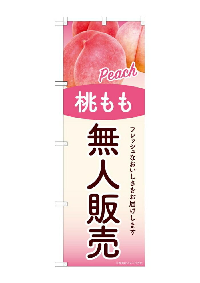 NOBORIYA のぼり屋 ☆G_のぼり SNB-9760 無人販売 桃もも (SNB-9760)