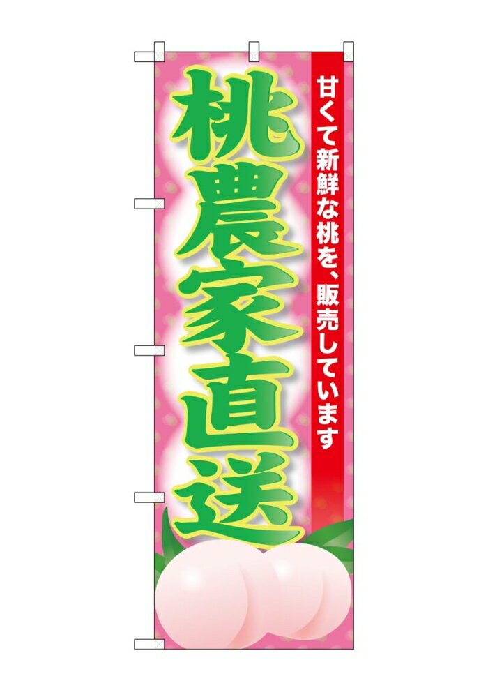NOBORIYA のぼり屋 ☆G_のぼり SNB-9800 桃農家直送 (SNB-9800)
