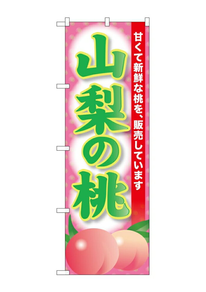 NOBORIYA のぼり屋 ☆G_のぼり SNB-9802 山梨の桃 (SNB-9802)