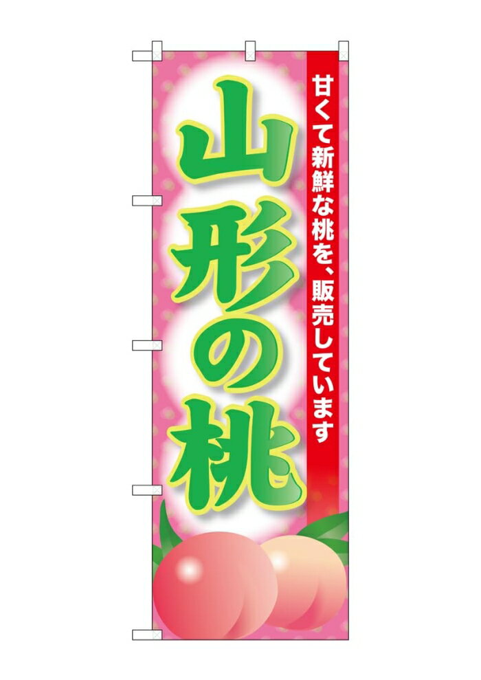 NOBORIYA のぼり屋 ☆G_のぼり SNB-9803 山形の桃 (SNB-9803)