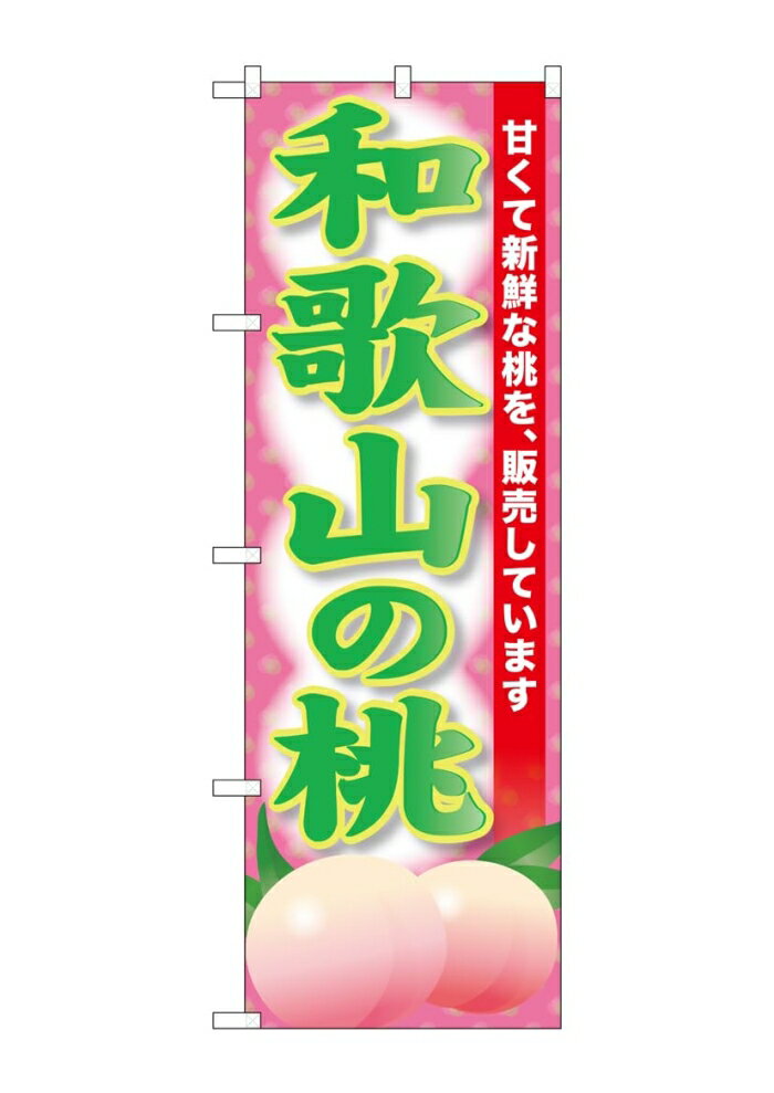 NOBORIYA のぼり屋 ☆G_のぼり SNB-9805 和歌山の桃 (SNB-9805)