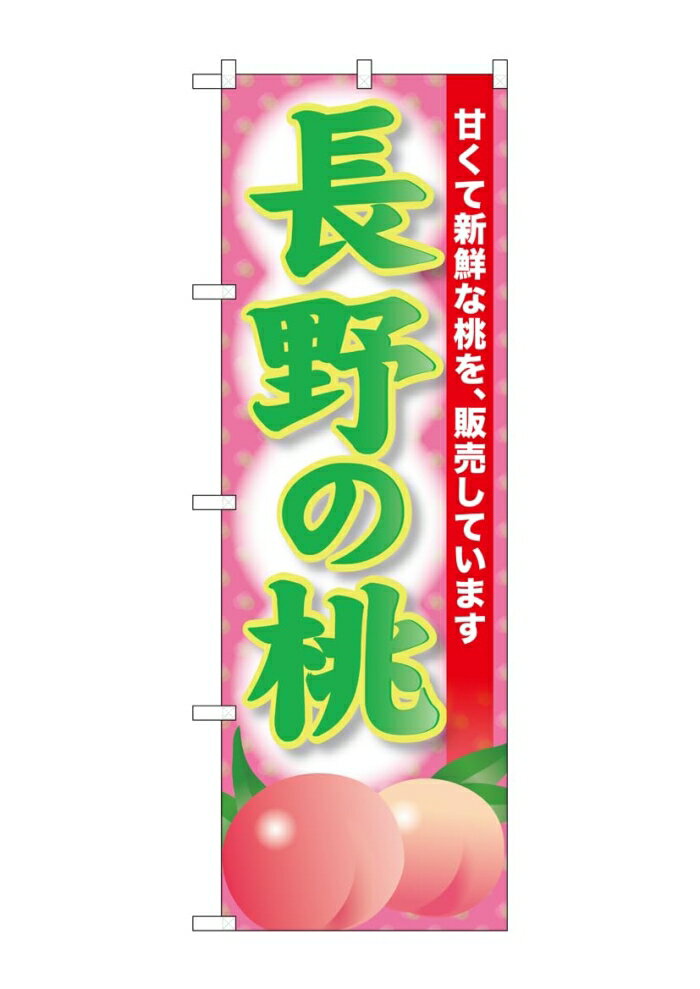 NOBORIYA のぼり屋 ☆G_のぼり SNB-9806 長野の桃 (SNB-9806)