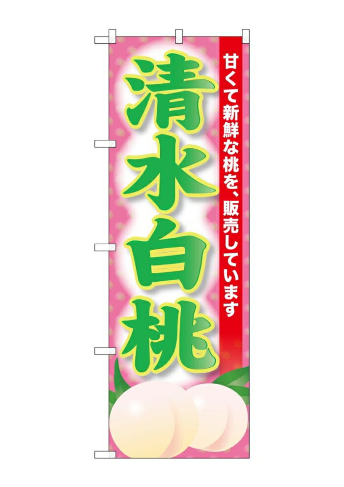 NOBORIYA のぼり屋 ☆G_のぼり SNB-9808 清水白桃 (SNB-9808)