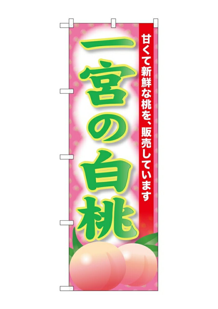 NOBORIYA のぼり屋 ☆G_のぼり SNB-9809 一宮の白桃 (SNB-9809)