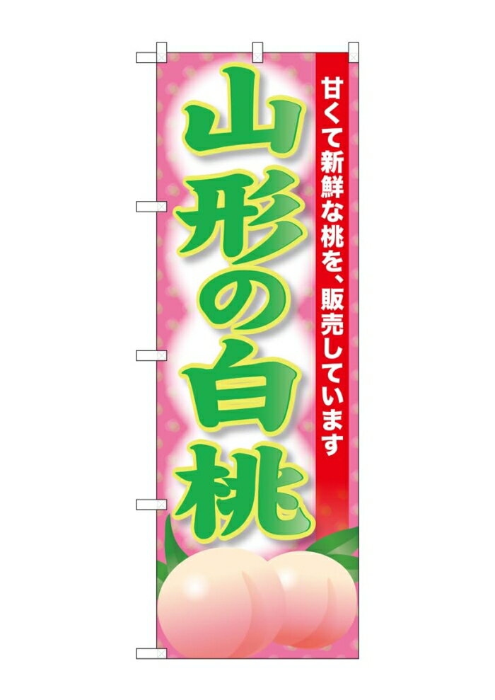 NOBORIYA のぼり屋 ☆G_のぼり SNB-9810 山形の白桃 (SNB-9810)
