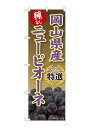 のぼり屋(Noboriya) ☆G_のぼり SNB-9826 岡山県産ニューピオーネ (SNB-9826)(3)