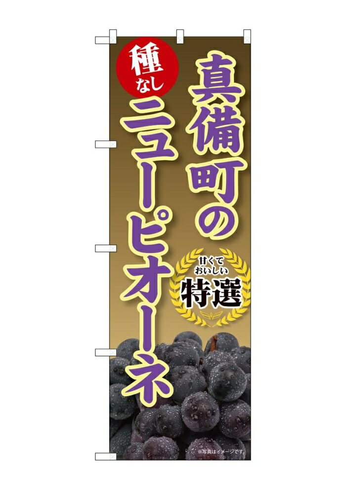 NOBORIYA のぼり屋 ☆G_のぼり SNB-9832 真備町のニューピオーネ (SNB-9832)