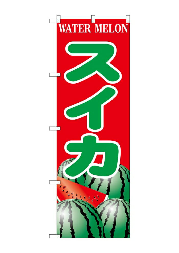 NOBORIYA のぼり屋 ☆G_のぼり SNB-9837 スイカ (SNB-9837)