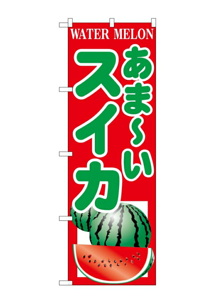 NOBORIYA のぼり屋 ☆G_のぼり SNB-9838 あま?いスイカ (SNB-9838)