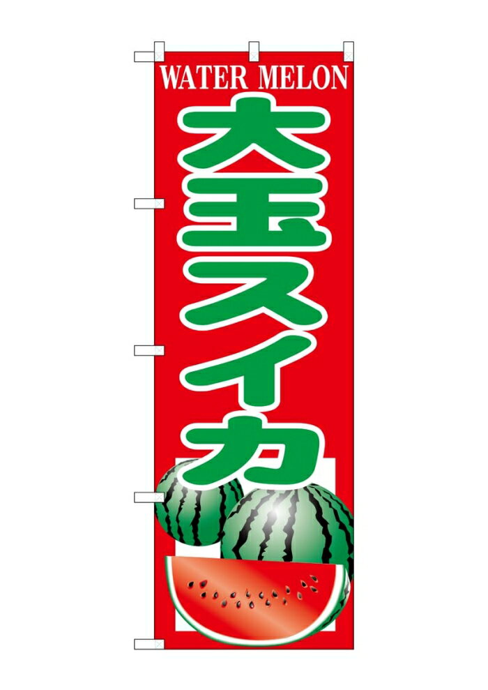 NOBORIYA のぼり屋 ☆G_のぼり SNB-9839 大玉スイカ (SNB-9839)