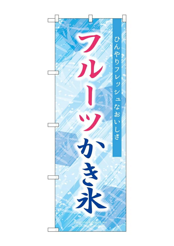 NOBORIYA のぼり屋 ☆G_のぼり SNB-9847 フルーツかき氷 (SNB-9847)