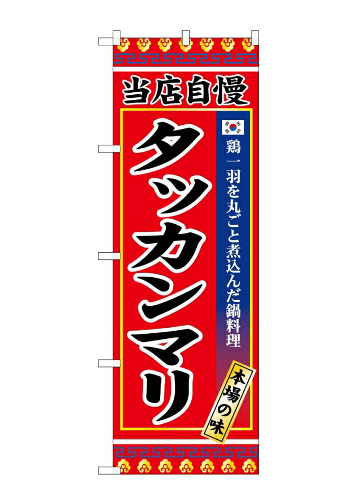 NOBORIYA のぼり屋 ☆G_のぼり SNB-9875 タッカンマリ (SNB-9875)