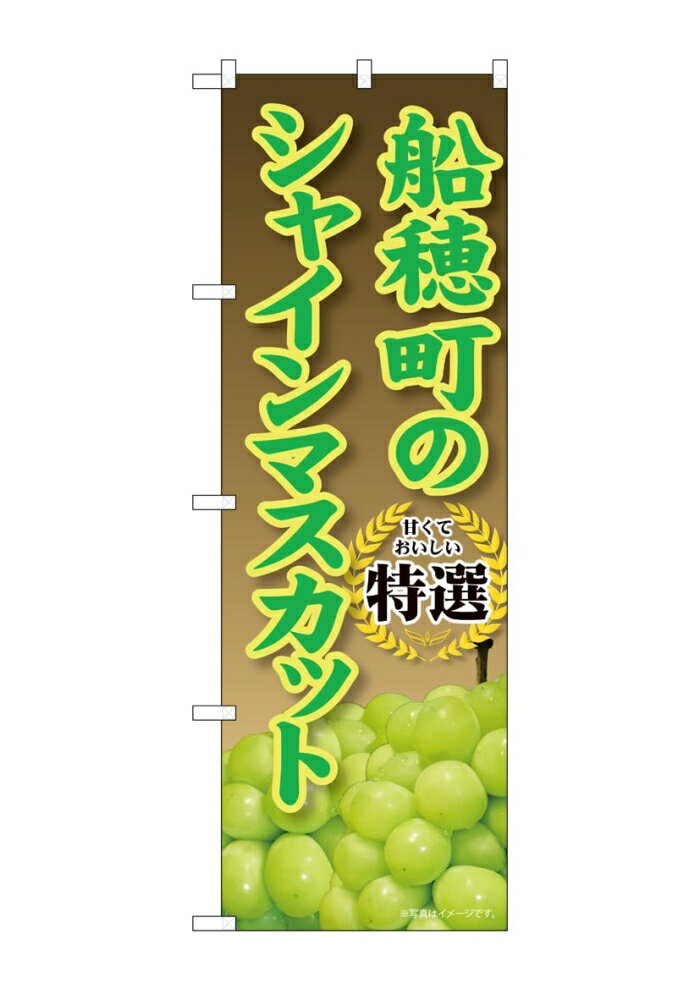 NOBORIYA のぼり屋 ☆G_のぼり SNB-9889 船穂町のシャインマスカット (SNB-9889)